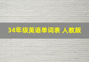 34年级英语单词表 人教版